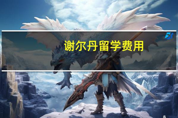 谢尔丹留学费用
