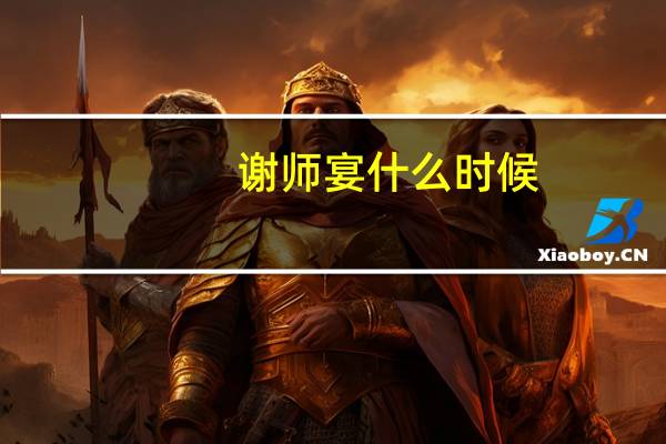 谢师宴什么时候