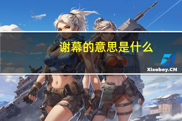 谢幕的意思是什么