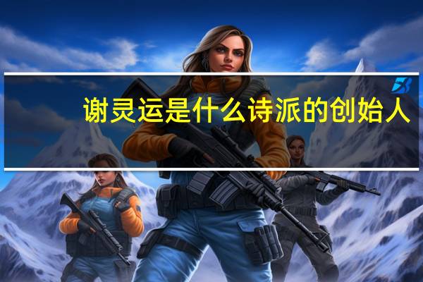 谢灵运是什么诗派的创始人