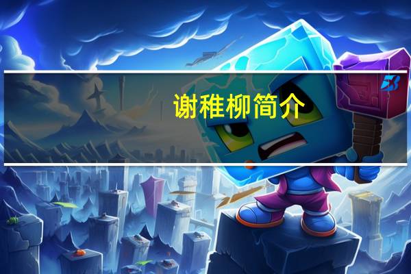 谢稚柳简介