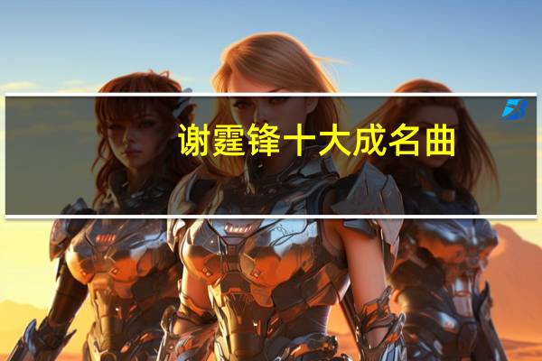 谢霆锋十大成名曲