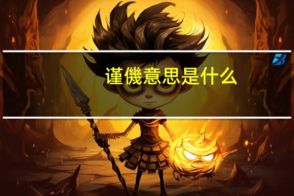 谨僟意思是什么