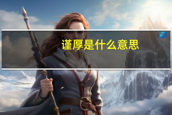 谨厚是什么意思