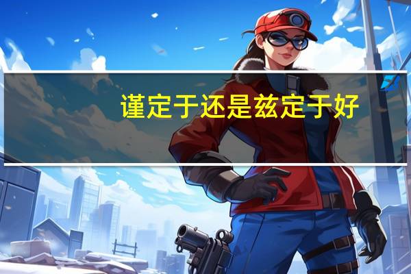 谨定于还是兹定于好