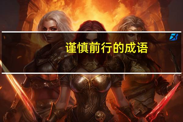 谨慎前行的成语