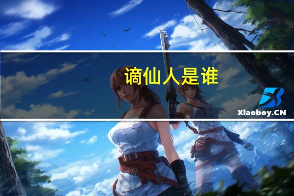 谪仙人是谁