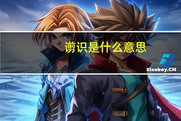 谫识是什么意思