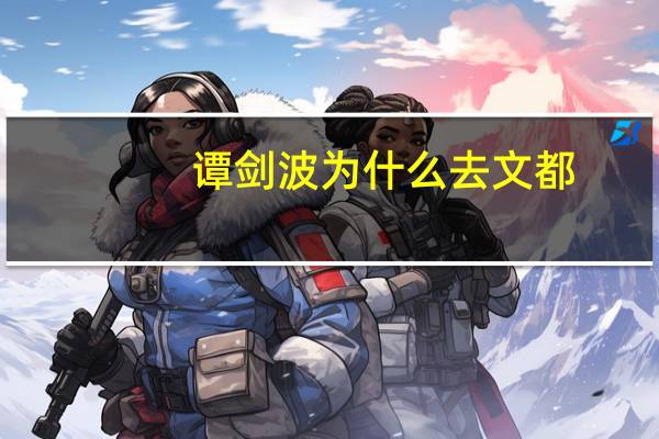 谭剑波为什么去文都