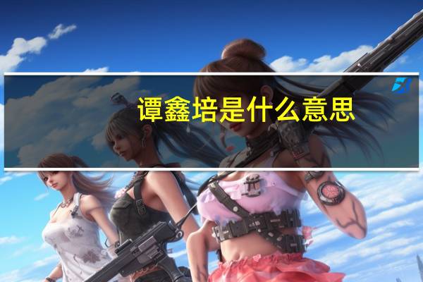 谭鑫培是什么意思