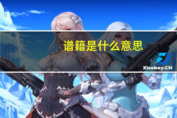 谱籍是什么意思