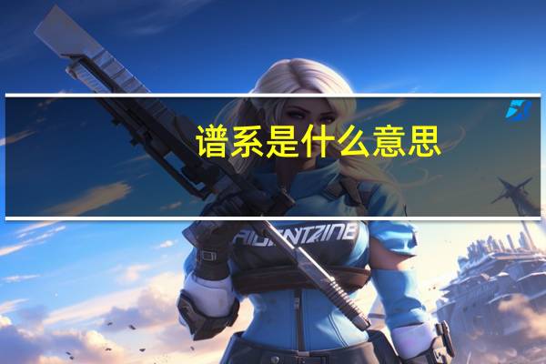 谱系是什么意思