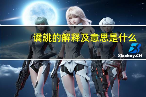 谲誂的解释及意思是什么