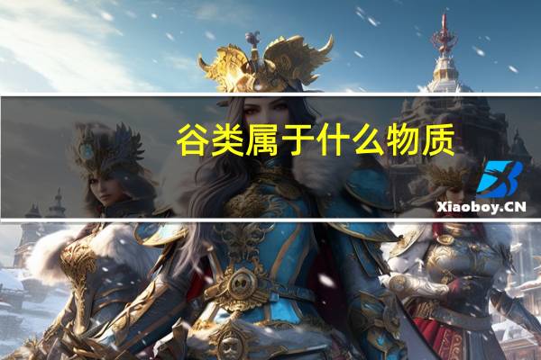 谷类属于什么物质