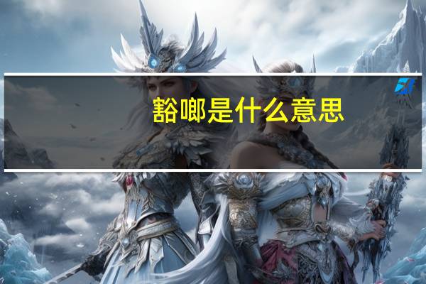 豁啷是什么意思