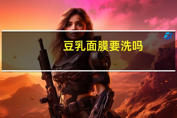 豆乳面膜要洗吗