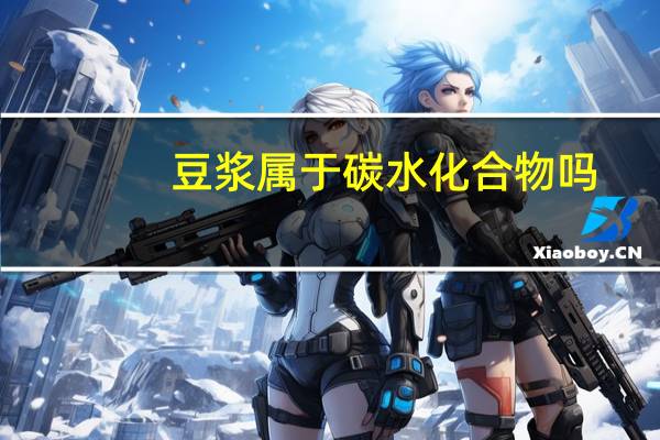 豆浆属于碳水化合物吗