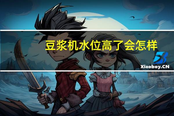 豆浆机水位高了会怎样