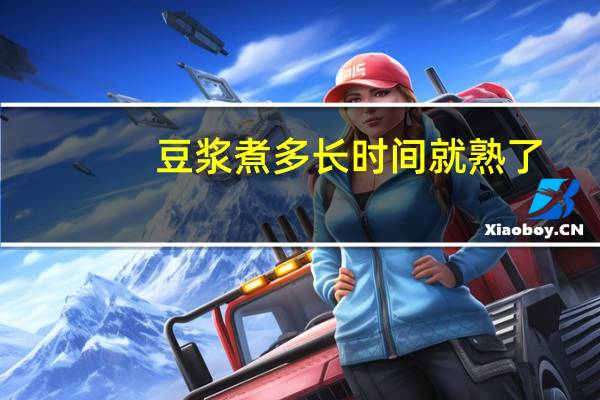 豆浆煮多长时间就熟了