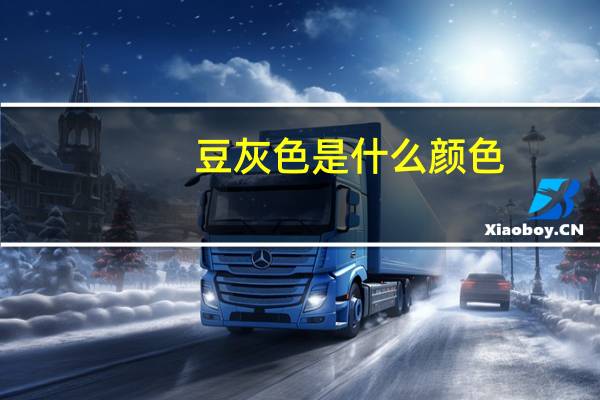 豆灰色是什么颜色