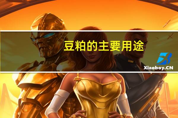 豆粕的主要用途