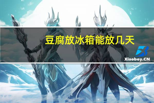 豆腐放冰箱能放几天