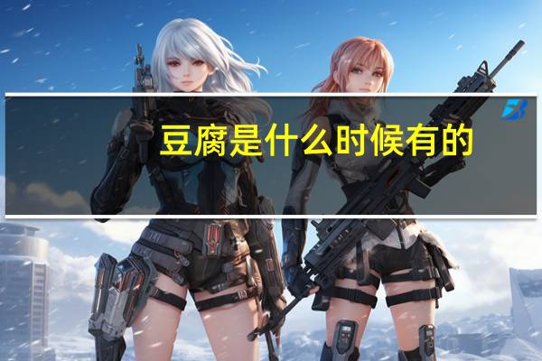 豆腐是什么时候有的