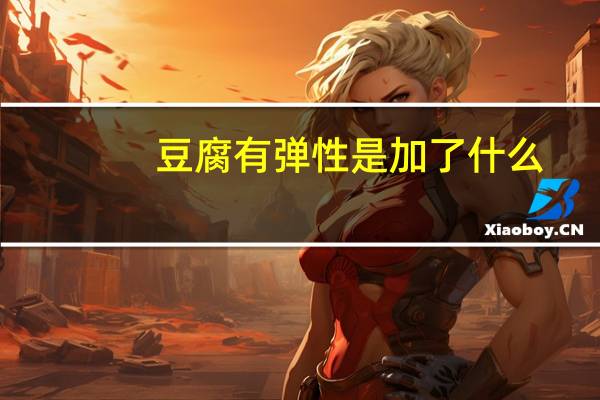 豆腐有弹性是加了什么