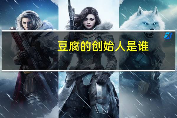 豆腐的创始人是谁