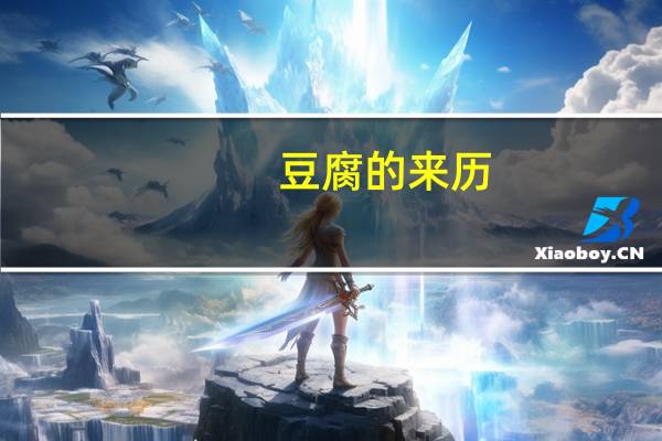 豆腐的来历
