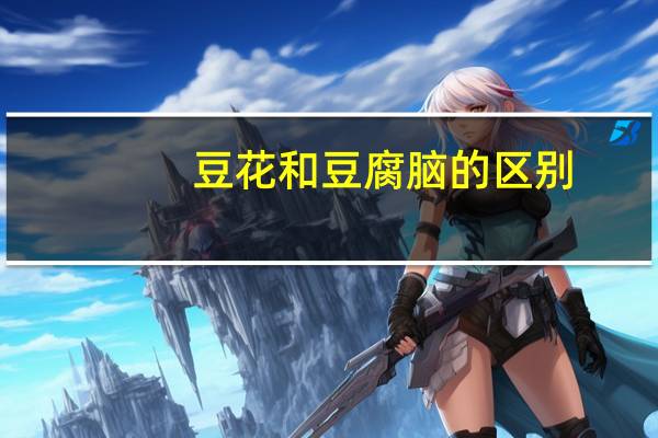 豆花和豆腐脑的区别