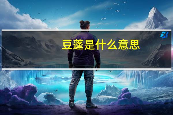 豆蓬是什么意思