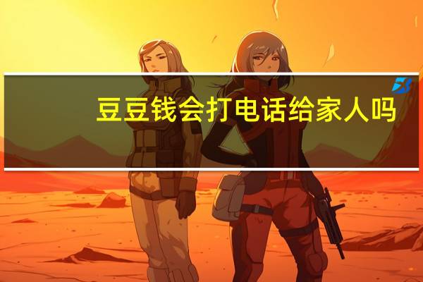 豆豆钱会打电话给家人吗