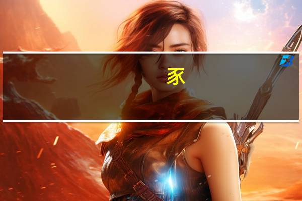 豕,字的文化内涵