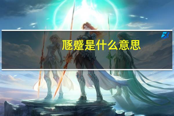 豗蹙是什么意思