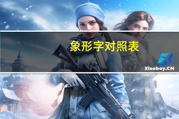象形字对照表