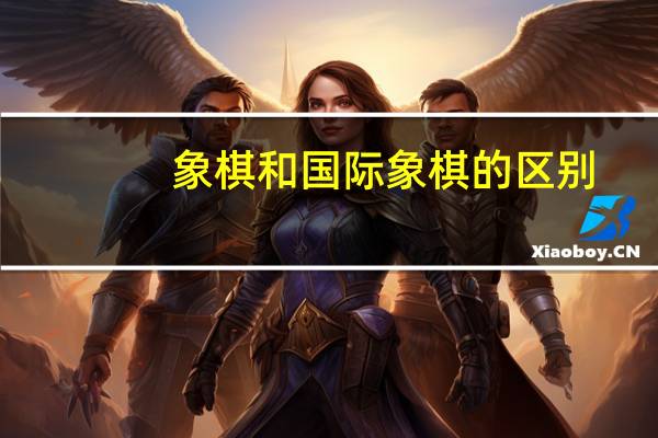 象棋和国际象棋的区别