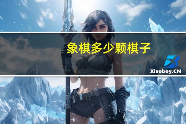 象棋多少颗棋子