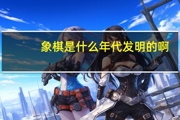 象棋是什么年代发明的啊