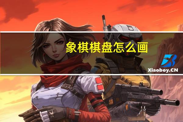 象棋棋盘怎么画