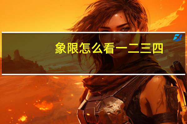 象限怎么看一二三四