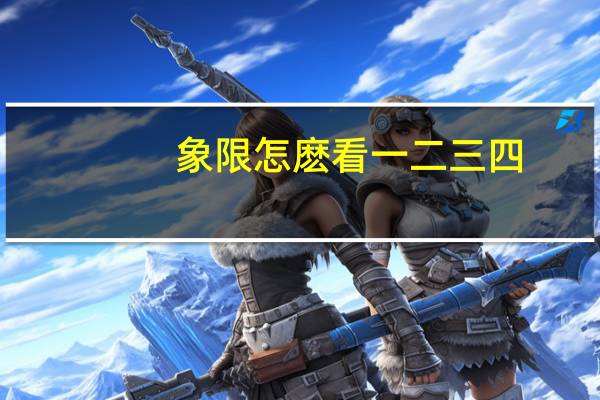 象限怎麽看一二三四