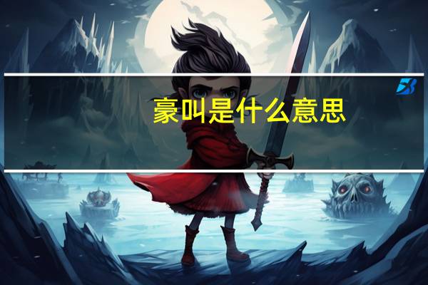 豪叫是什么意思