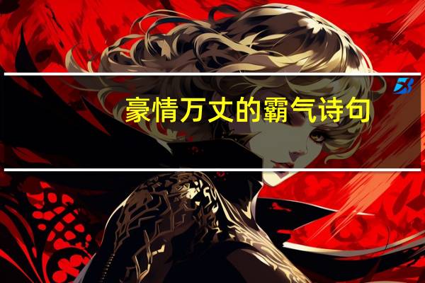 豪情万丈的霸气诗句