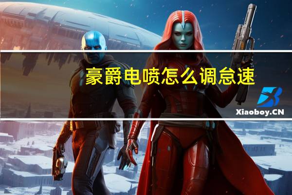 豪爵电喷怎么调怠速