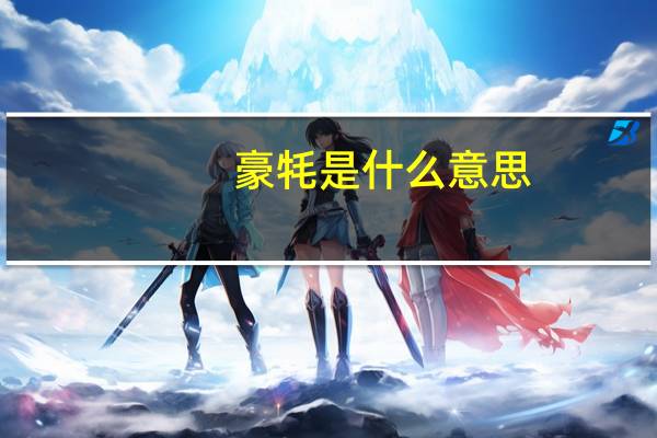 豪牦是什么意思