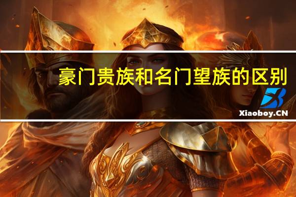 豪门贵族和名门望族的区别