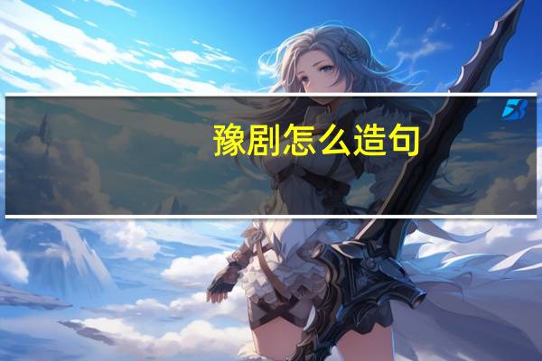 豫剧怎么造句