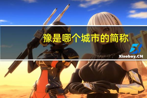 豫是哪个城市的简称