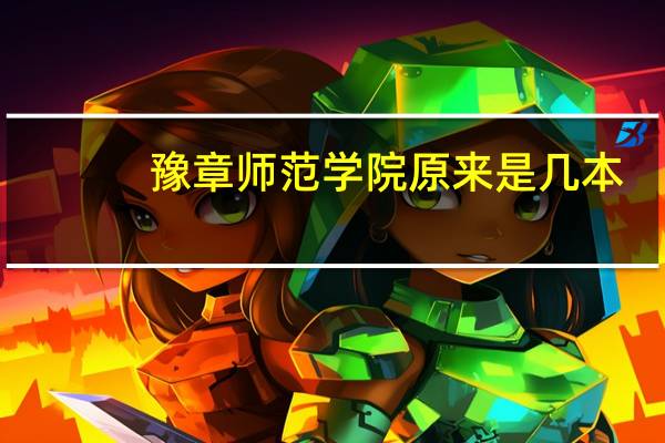 豫章师范学院原来是几本
